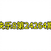 福彩快乐8第24264期推荐。九月最后一天，18:00直播