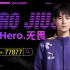 【南京Hero无畏】2024.4.28直播回放 小播一大会