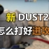 【战术晚自习11】天梯中新dust2如何赢下进攻方！