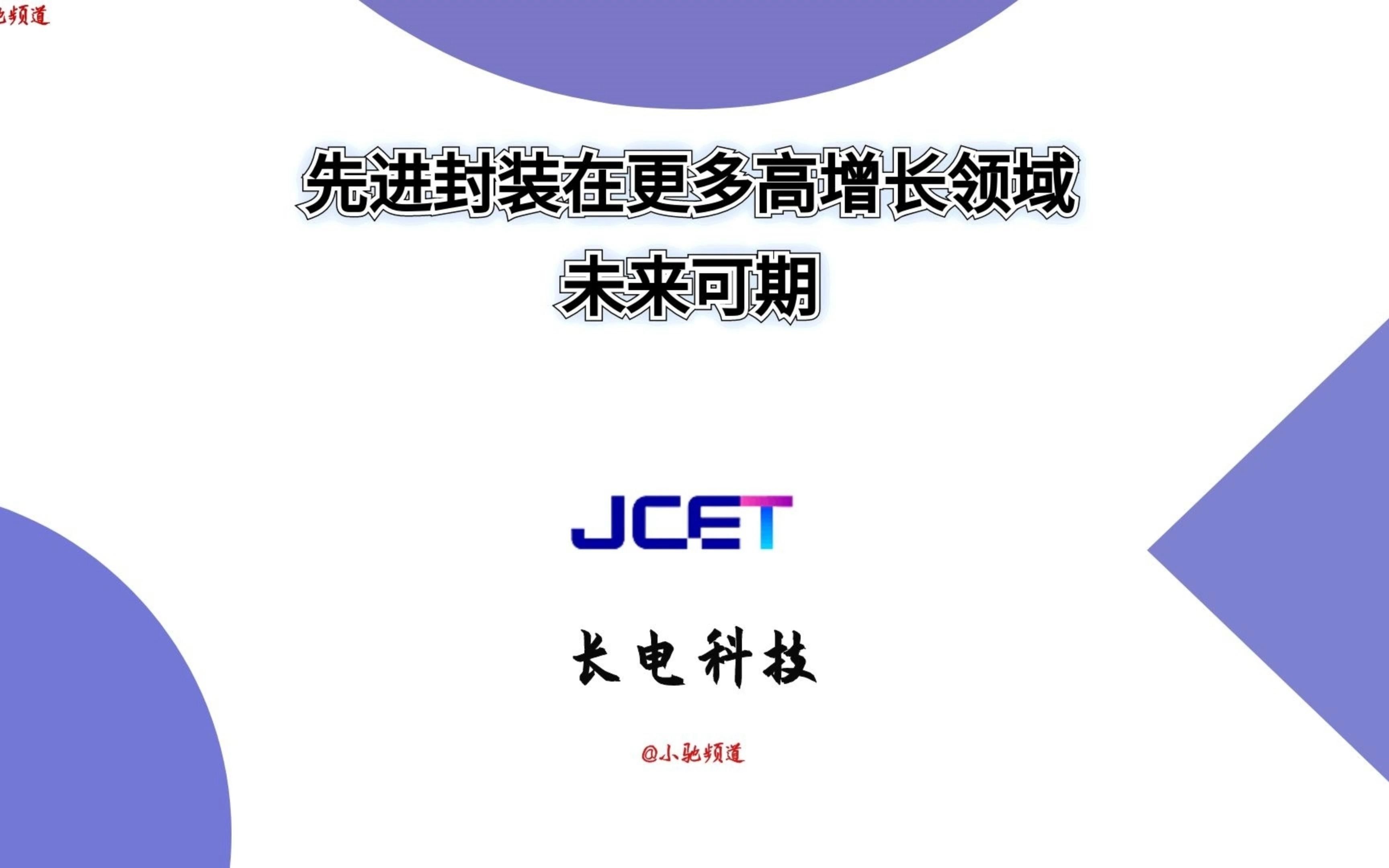 长电科技:先进封装在更多高增长领域,未来可期哔哩哔哩bilibili