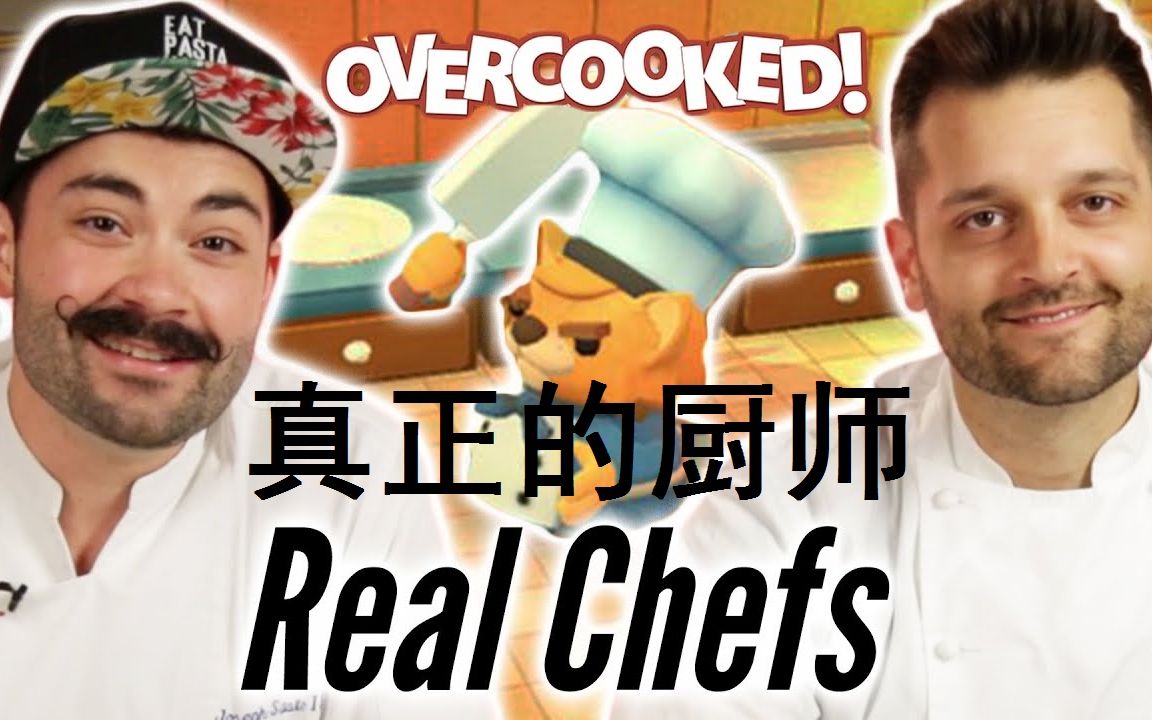 【专家游玩】真正的厨师一起玩《分手厨房》Overcooked！