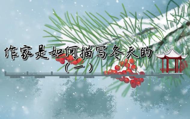 跟着作家学写作——作家笔下的冬天(一)哔哩哔哩bilibili