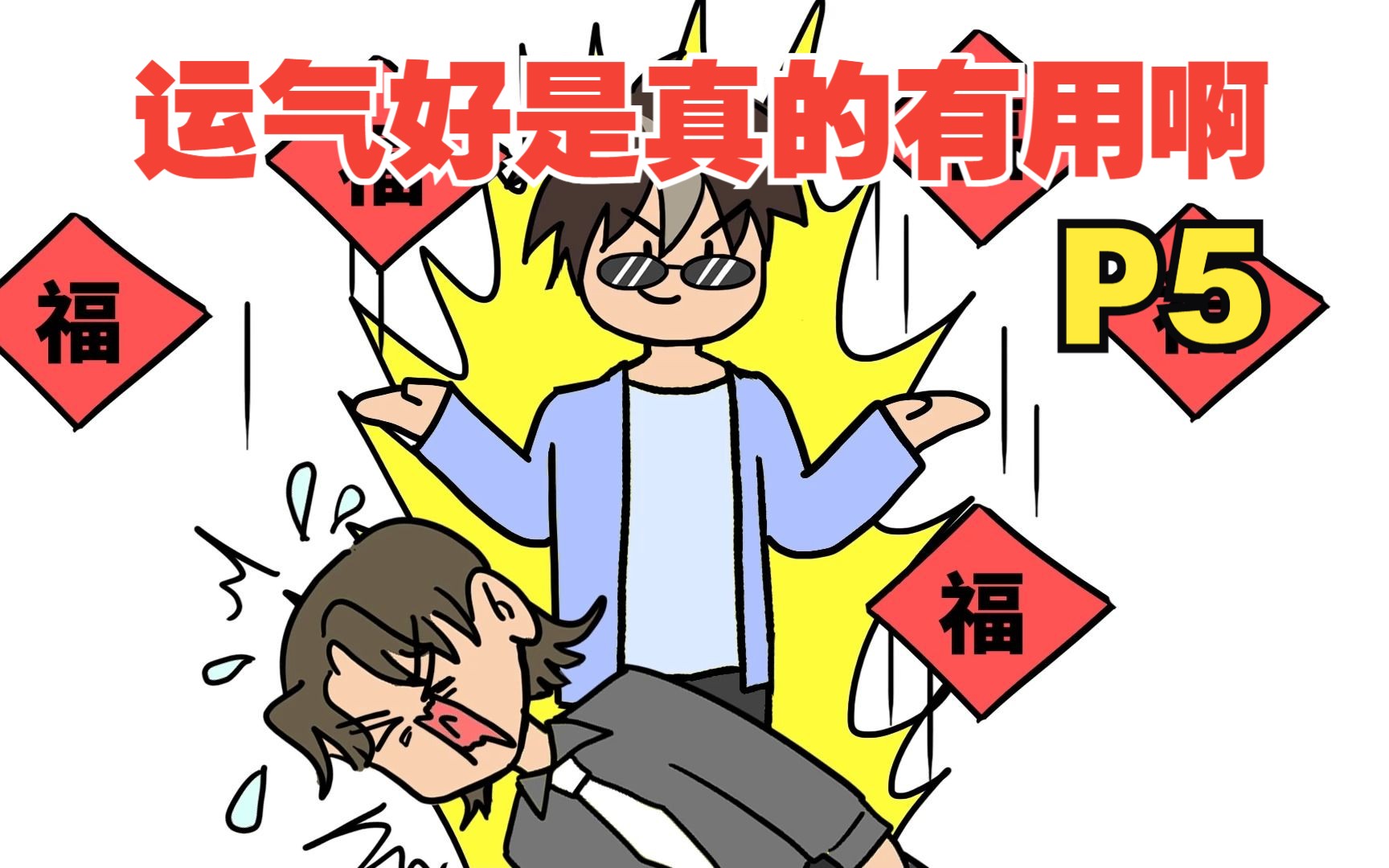 敌人是重生者，但我运气实在是太好了【运气真的有用05】