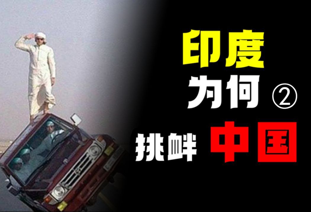 印度是怎么把侵略战争打成卫国战争的？对印自卫反击战是如何爆发的！