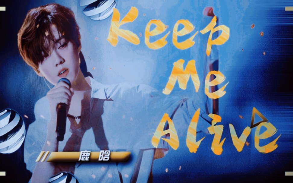 鹿晗新歌 | 《Keep Me Alive》完整版MV 内娱最强唱功???就这!哔哩哔哩bilibili