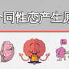 同性恋，这世上为什么有你？6个同性恋产生原因