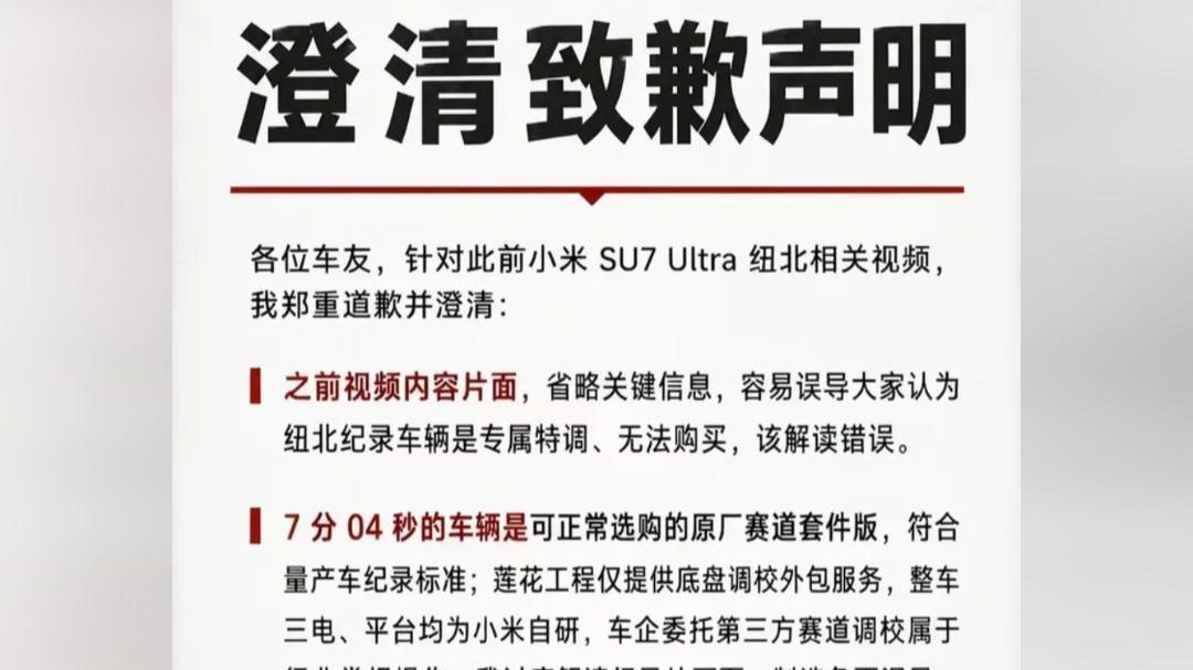 8月11日，博主“纽北之家”公开道歉，确认“小米SU7 Ultra纽北赛道视频”三电与平台为小米自研，莲花工程仅做底盘调校：7分04秒不是莲花代打