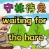 守株待兔(waiting for the hare)