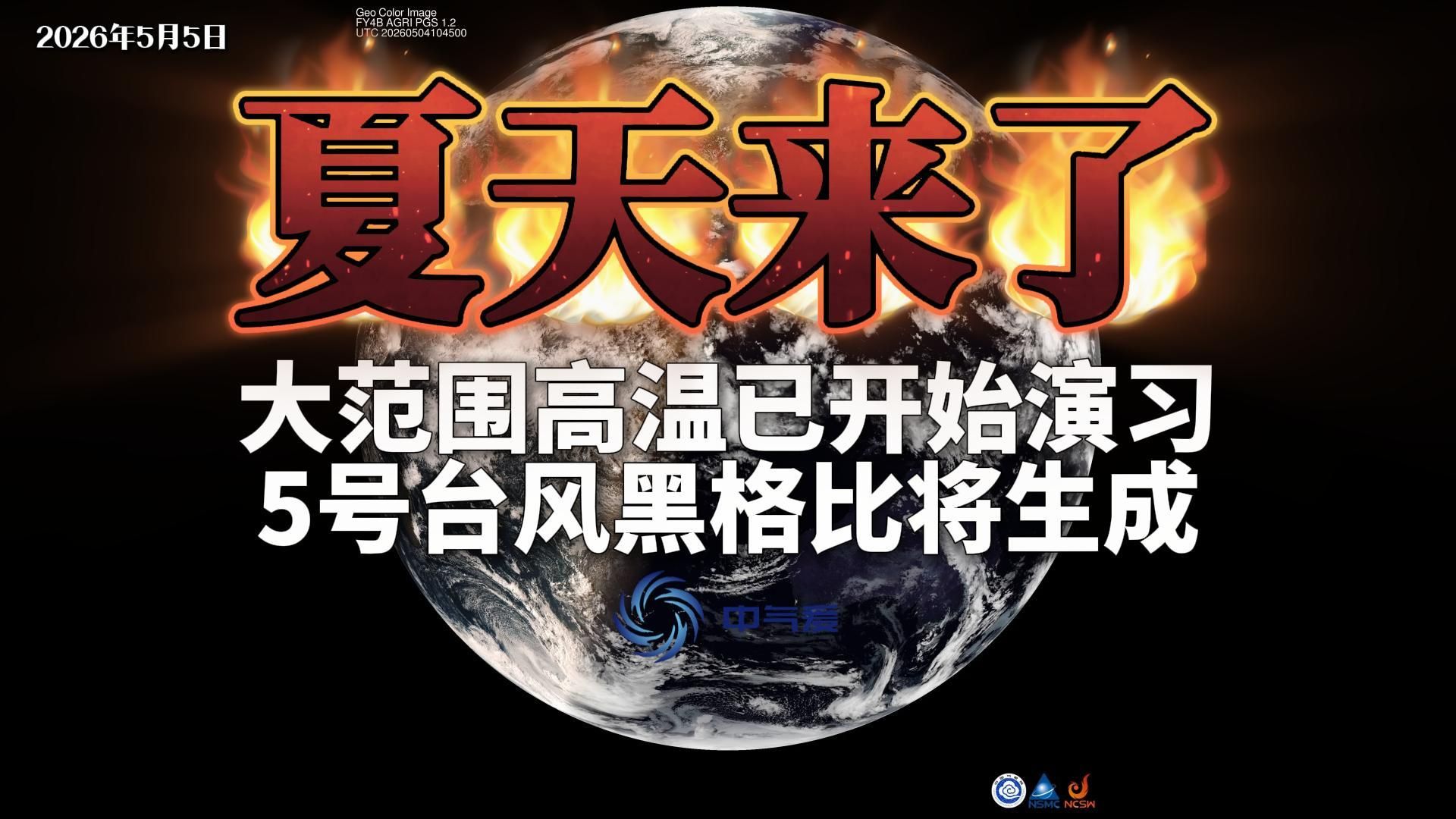 夏天来了：大范围高温开始演习，5号台风黑格比将生成