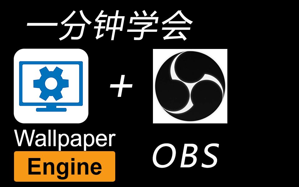 一分钟学会 用OBS捕获Wallpaper Engine_哔哩哔哩_bilibili