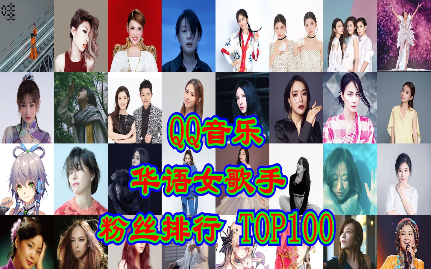 【女声大赏】2022华语女歌手粉丝排行TOP100（QQ音乐）