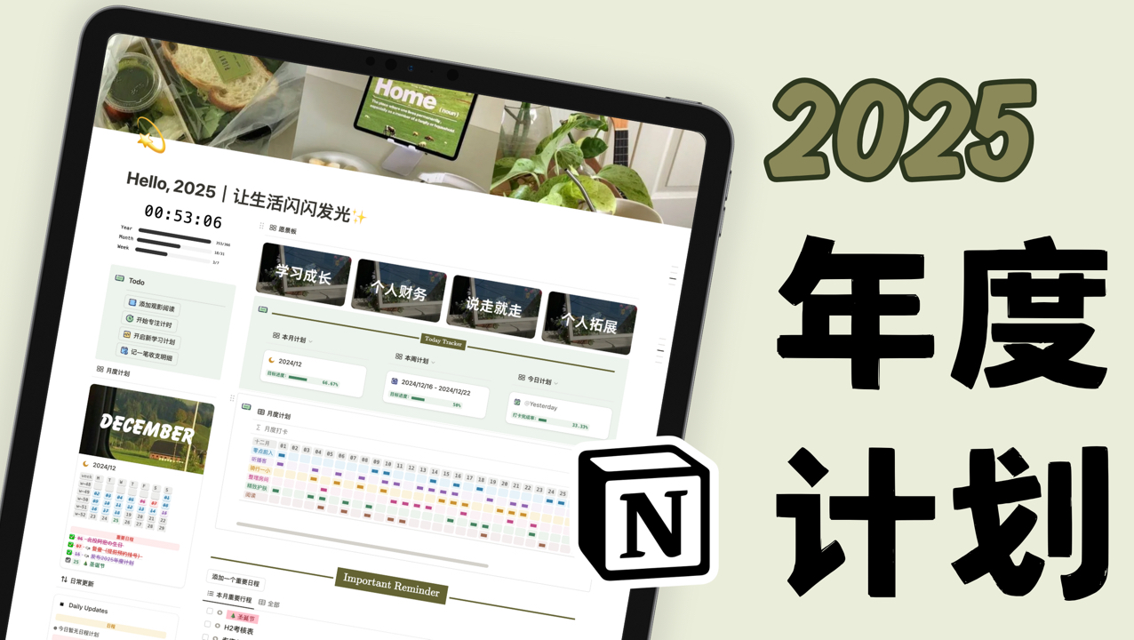 💖 Notion 年度计划｜一起在2025闪闪发光吧 · 习惯打卡 · 目标管理 · 愿景板 · 数据统计 · 可视化