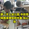 妹妹第一天上幼儿园,中班哥哥午餐时间跑来喂饭到光盘,贴心有担当
