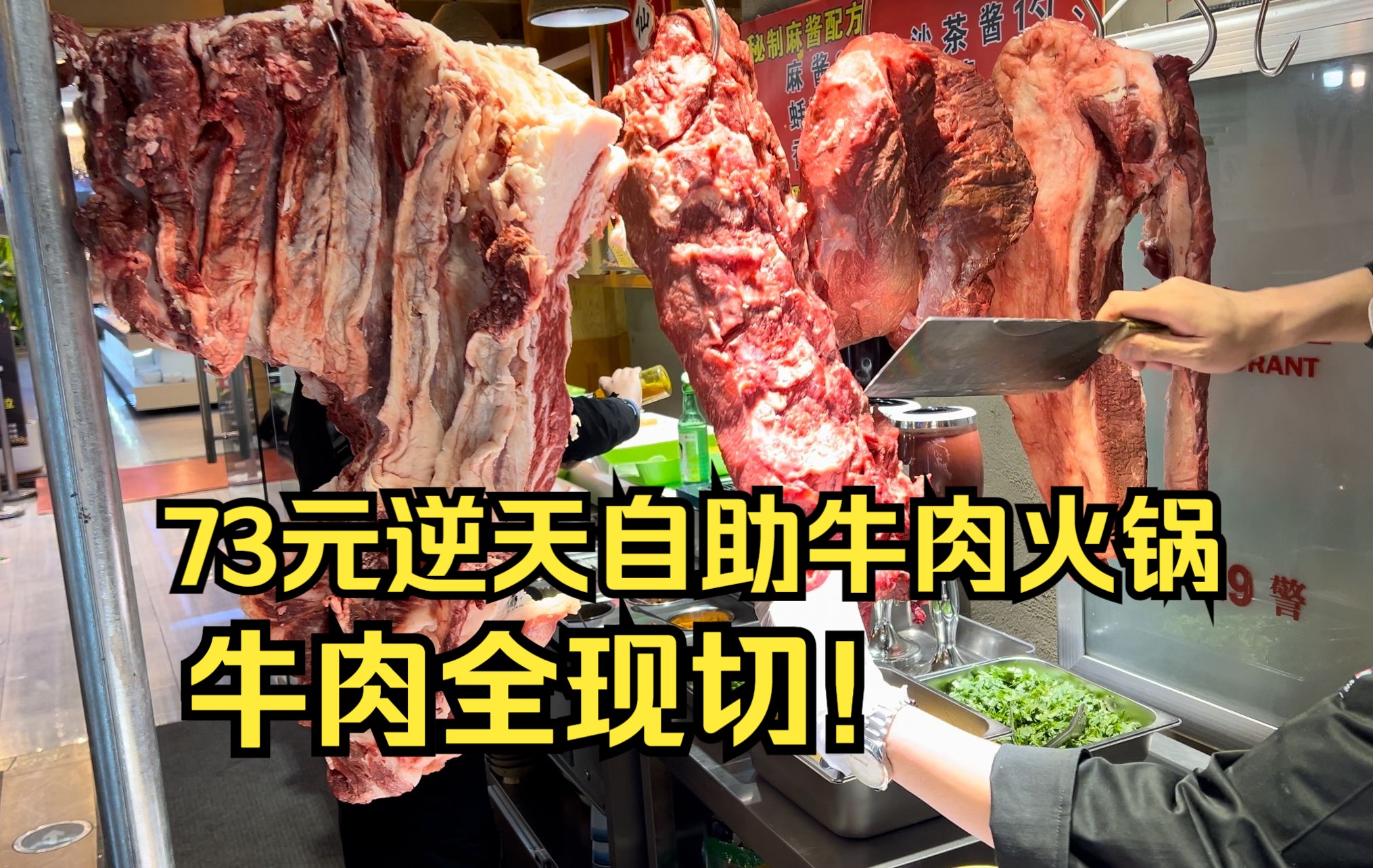 沈阳逆天73元自助牛肉火锅，牛肉全现切，吃两斤牛肉直接回本！