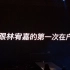 《傻子》-林宥嘉 2017年11月11日上海虹口足球场——#我跟林宥嘉的第一次在户外#演唱会