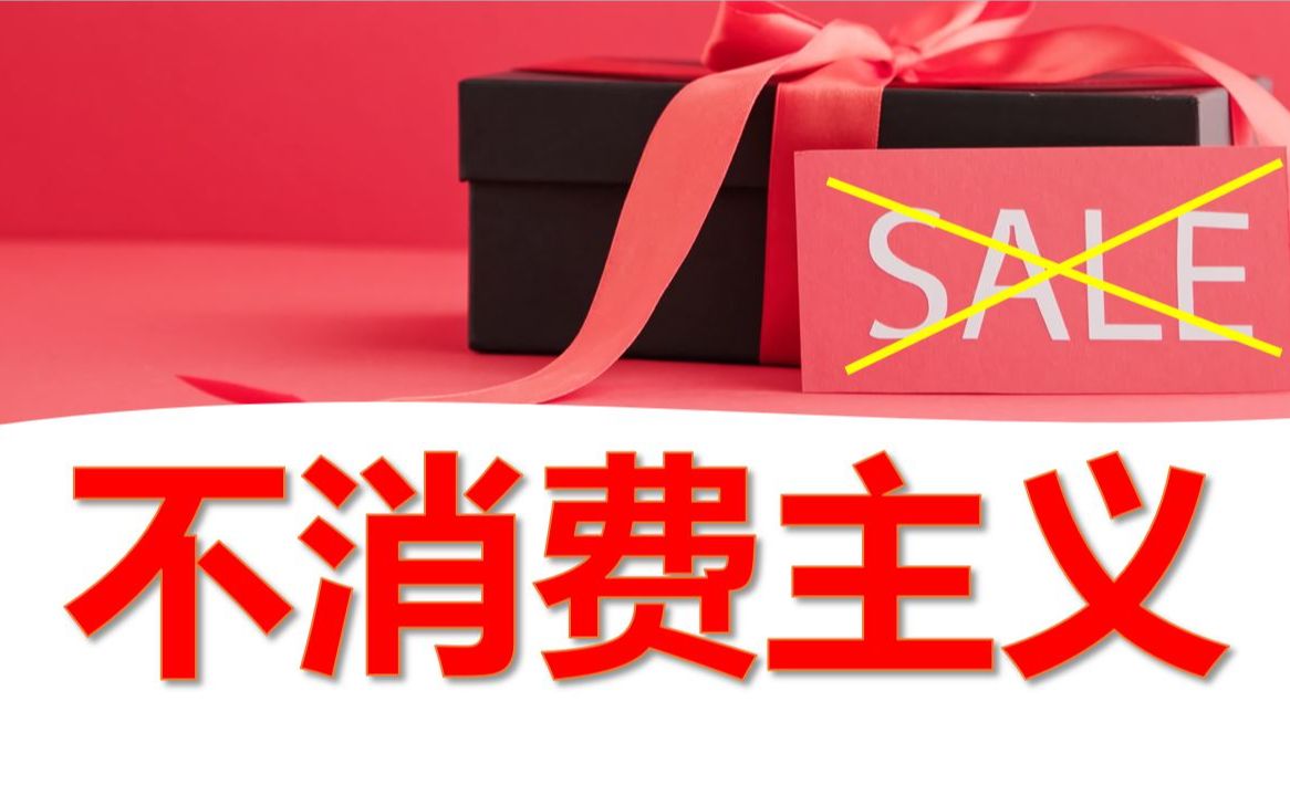 年轻人不要轻易尝试不消费主义太上瘾了