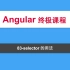 83-Angular教程-NG-RXselector的用法