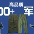 【全场200+元】高品质军裤2.0来了！伸手党狂喜，咔叽佬力推 ｜ 【欧吉桑开箱】