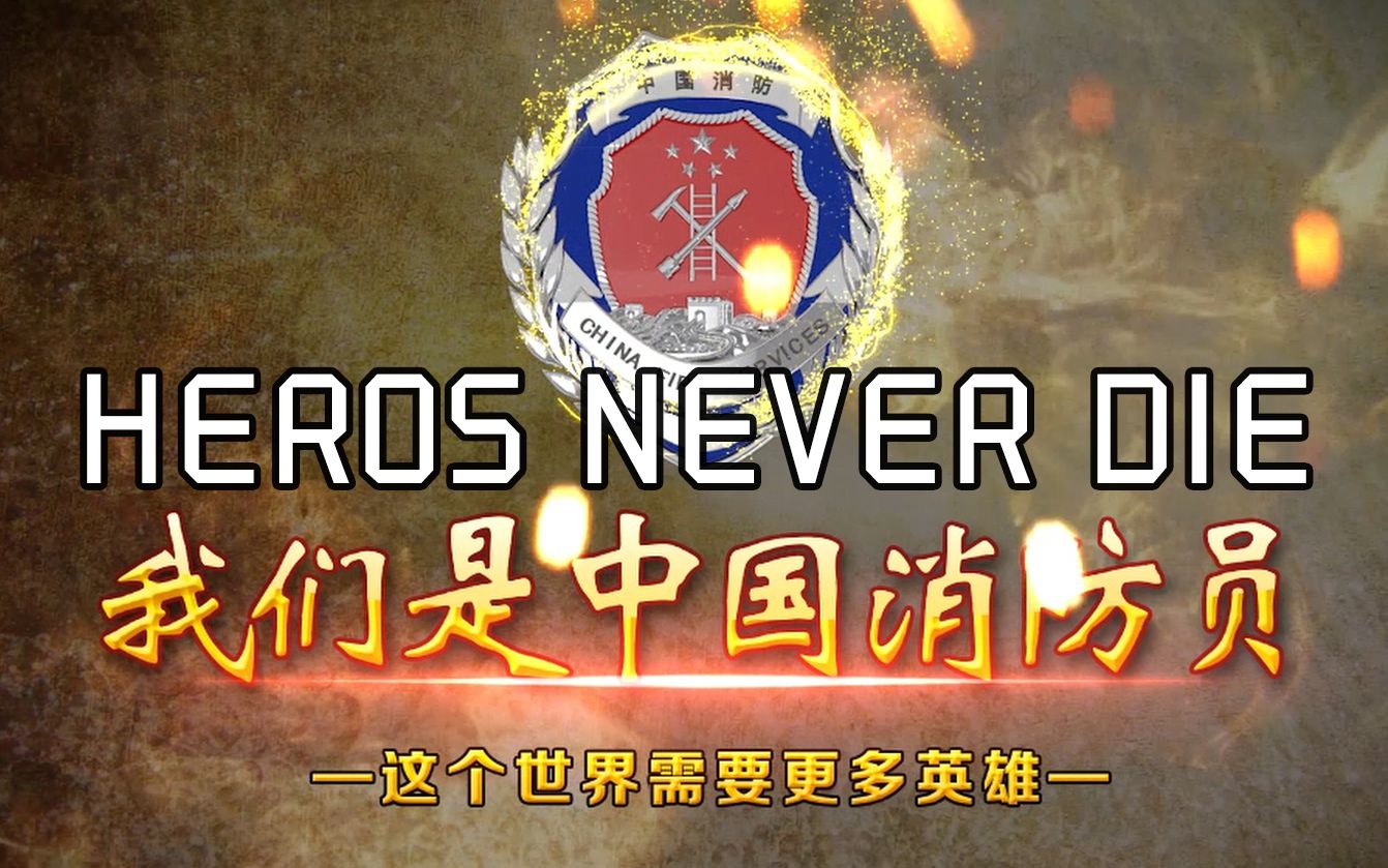 活动作品我们是中国消防员英雄不朽守望先锋死忠粉自制视频致敬凉山