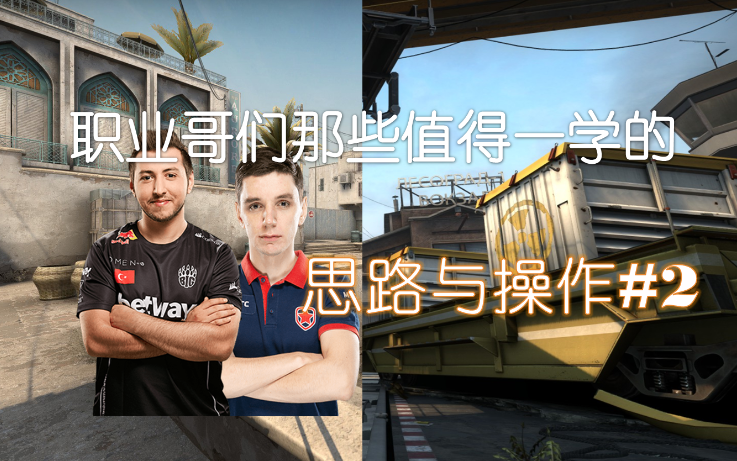 【CSGO职业哥Demo解析#2】职业哥们那些值得一学的思路与操作助你上分哔哩哔哩bilibili