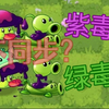 鲜为人知的双人对决冷门bug：毒豌如何引起不同步_植物大战僵尸2