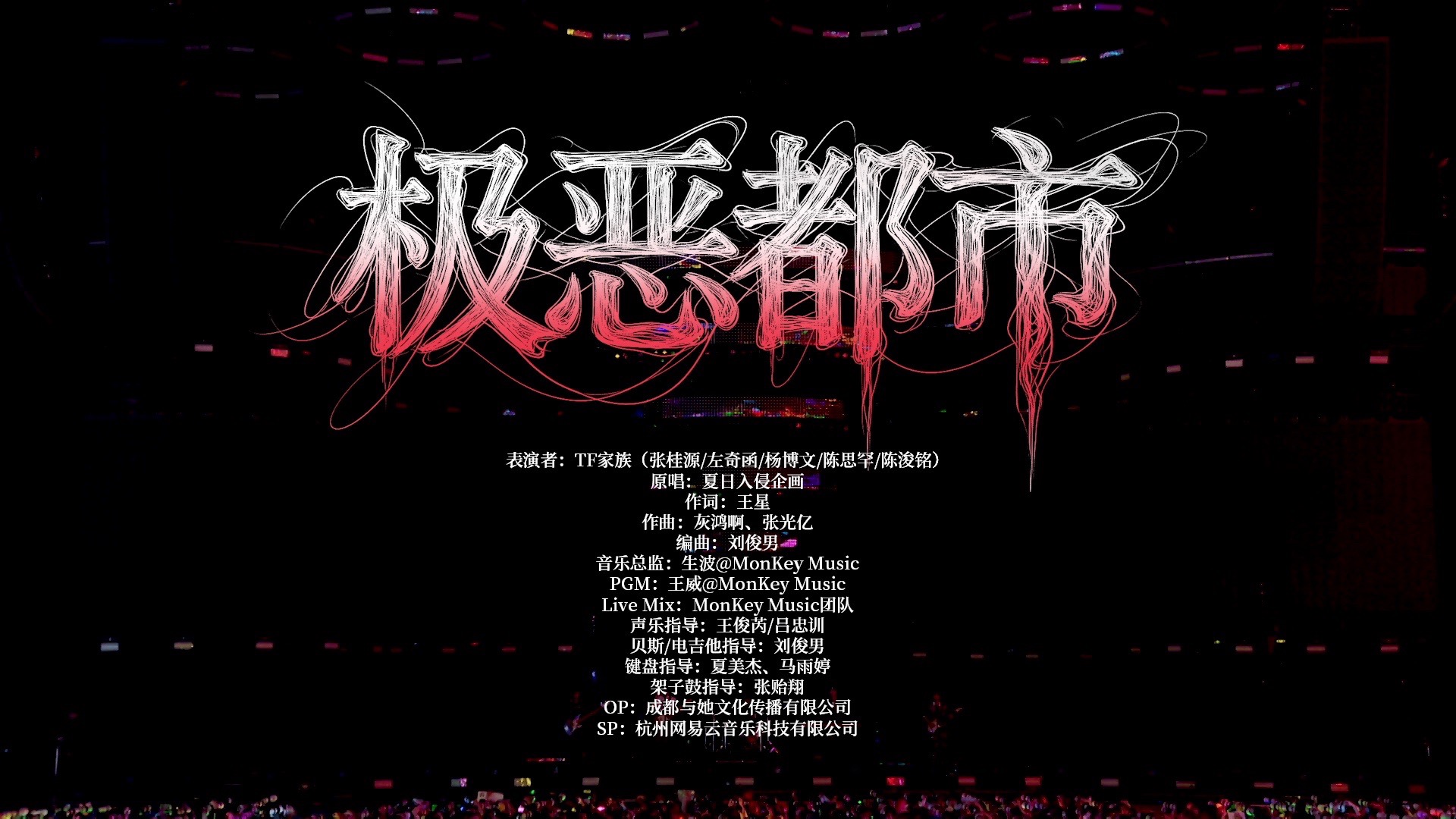 【TF家族练习生】荣耀之战演唱会:《极恶都市》纯享版（DAY2）