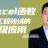 刘会元老师的广联达市政工程预算造价【EXCEL函数在工程领域的高级应用】