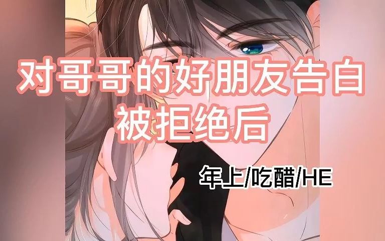 【43号删减版】对哥哥的好朋友告白被拒绝后【女性向音声】哔哩哔哩bilibili