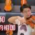 【小提琴】《我和我的祖国》庆祝新中国成立七十周年献礼！【天使vs恶魔】
