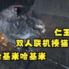 【联机划水玩仁王】主线：比睿山的魔物喵_仁王