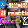 【专场-肖战】路人reaction 米兰之行Gucci篇，来看360°的帅哥