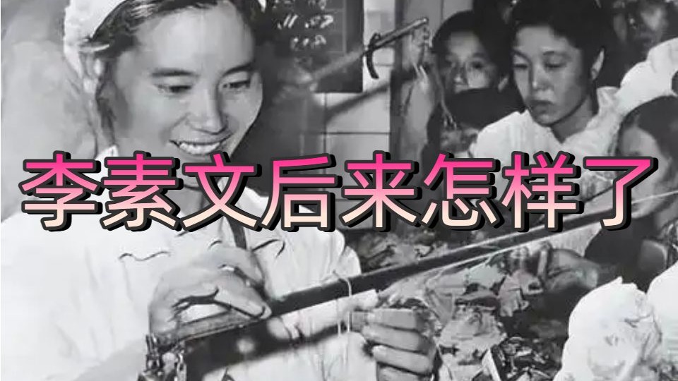 李素文后来怎么样了？