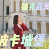 捷克最美城堡——胡波卡城堡