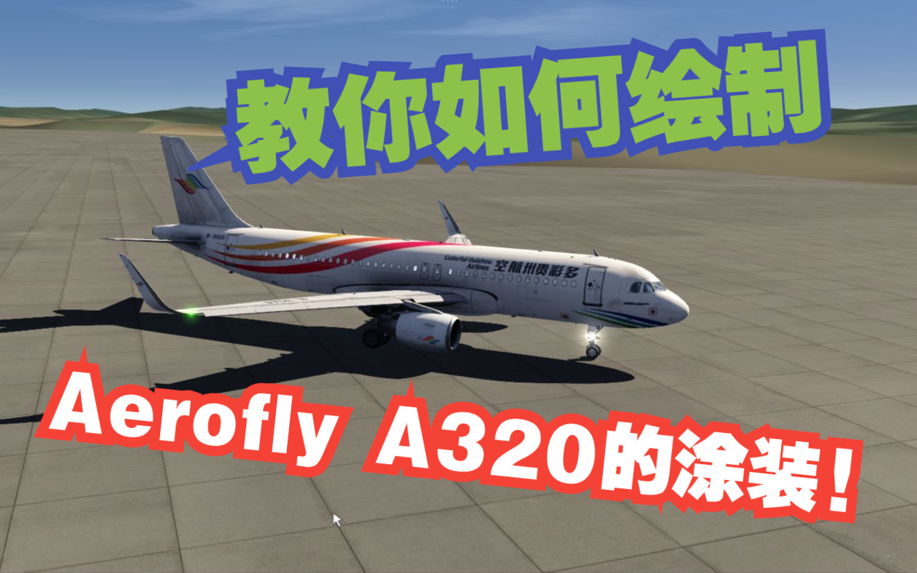 如何在aerofly里绘制属于你的A320？【全站首发】【aerofly教程#2】