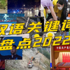 盘点！如何用英文描述2022年的热点事件