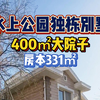 南开水上公园独栋别墅房本331㎡纯地上3层带近400㎡大院子