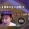 DANKING.EGG无畏杯大比分战胜CR,队伍一手EDG夺冠阵容势不可挡,进入八进四阶段