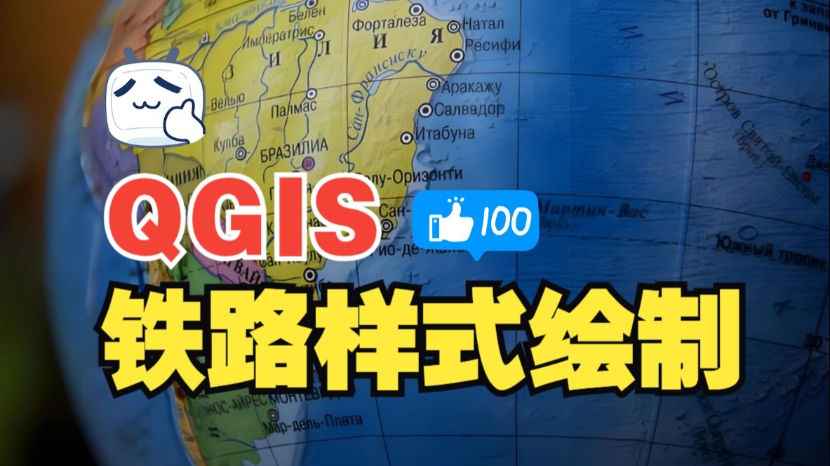 《QGIS从入门到放弃》第四十八课:画铁路-海上津波注意報-GIS-哔哩哔哩视频