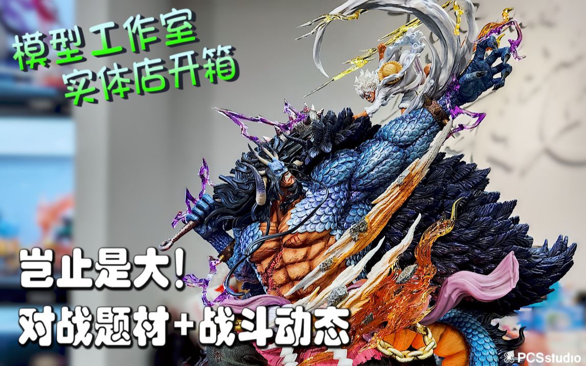 【PCS Model/实体店开箱】Fantasy 幻想屋「海贼王」兽人凯多 VS 路飞 GK 雕像 琛龍潮玩 开箱 PCS Studio