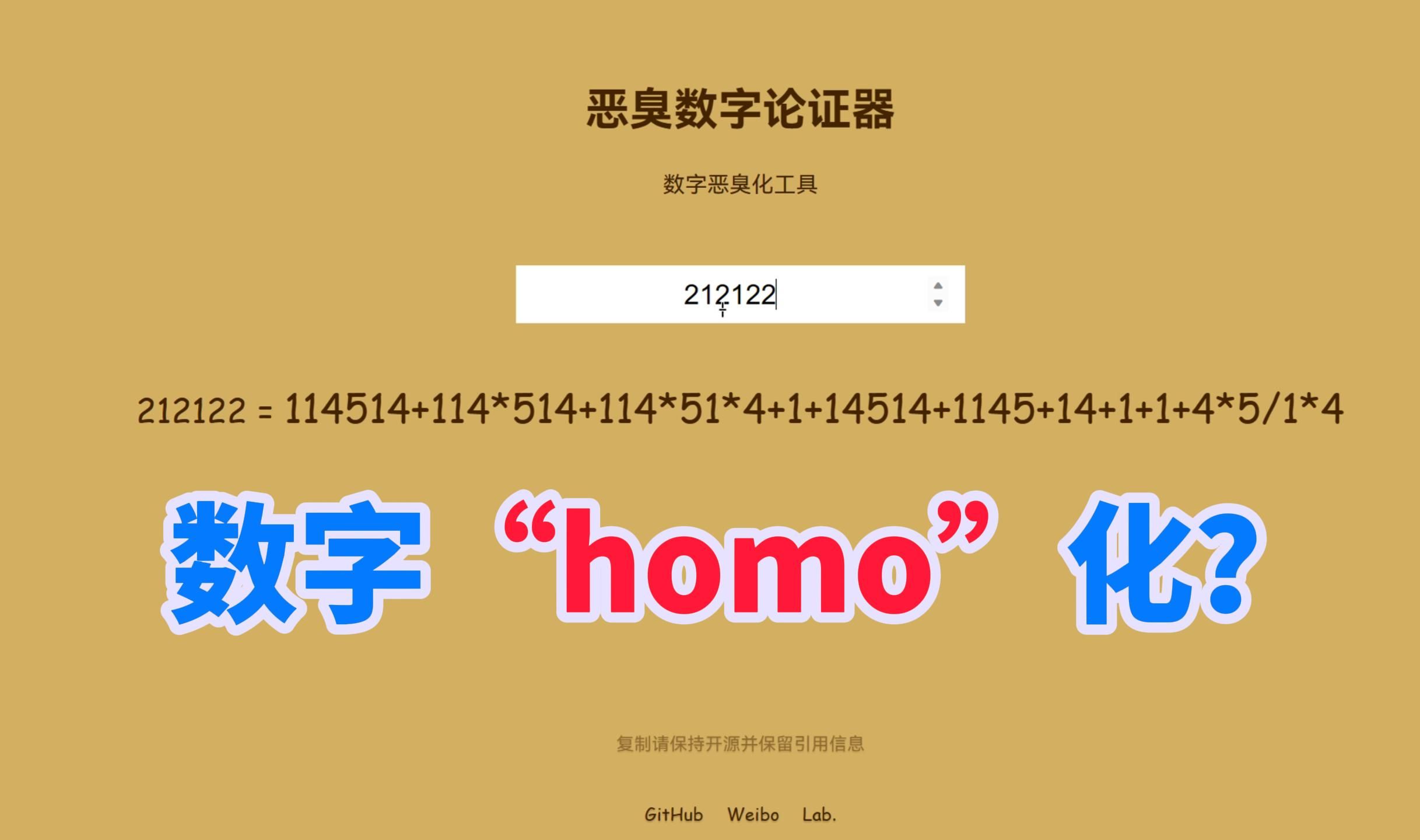 【Oxy】数字“homo”化？我用C++写了个“恶臭数字论证器”