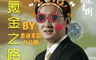 【马化腾】氪金之路——内含up主独白