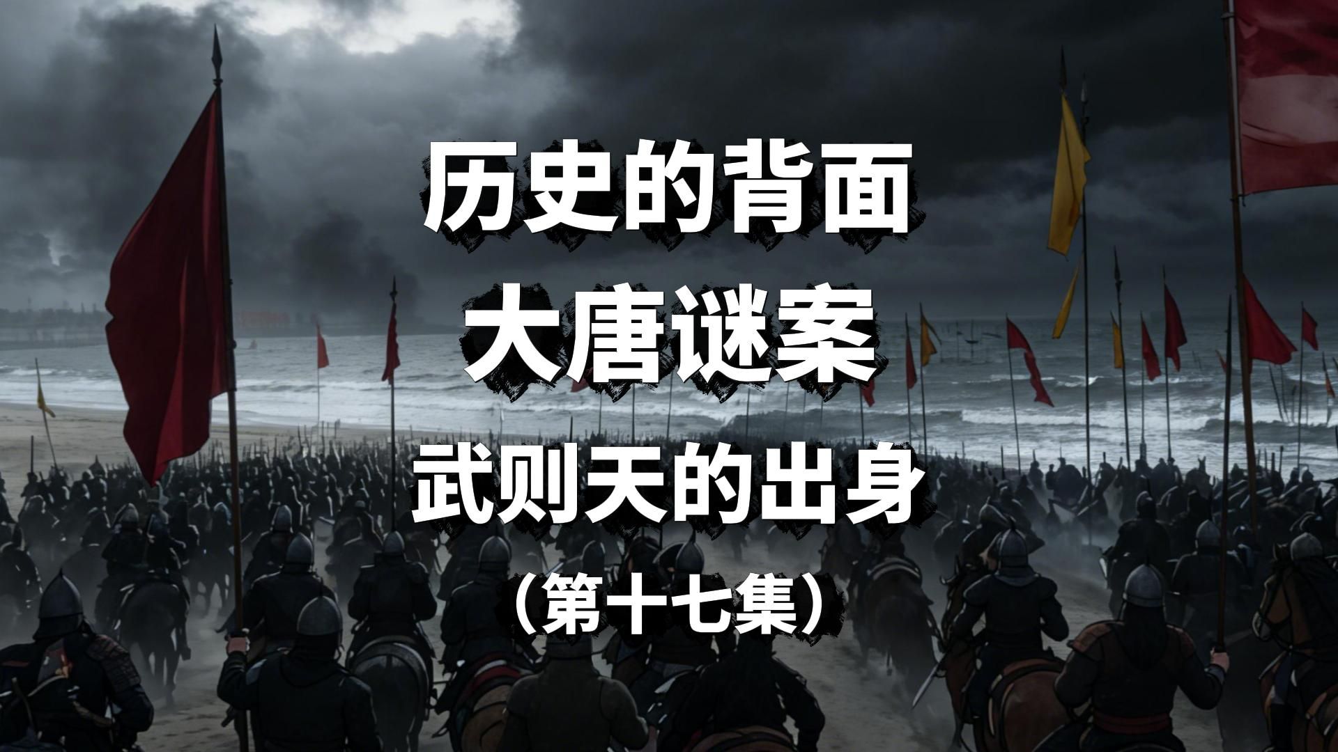 【第462期】武则天的出身（第十七集）