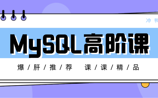 【绝版教程】新版MySQL DBA高级实战进阶班 MySQL8.0 姜承尧-腾讯数据库总监