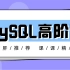 【绝版教程】新版MySQL DBA高级实战进阶班 MySQL8.0 姜承尧-腾讯数据库总监