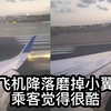 飞机降落时磨掉小翼是真的吗？乘客还觉得很酷