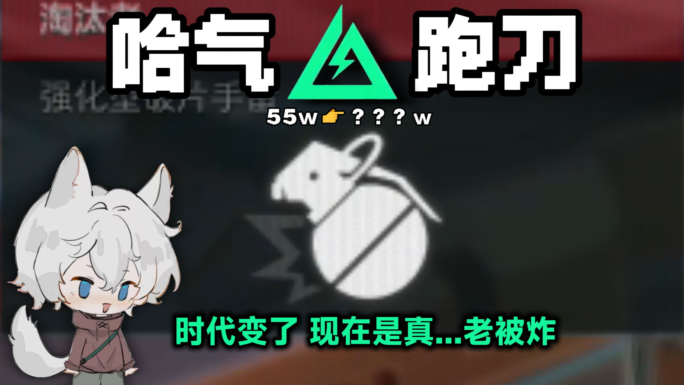 我怎么老被炸啊！！