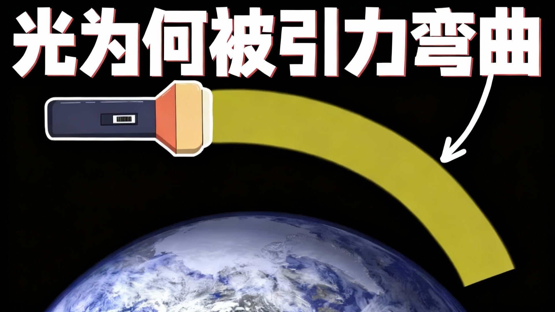 【中配】我终于明白为什么没有质量的光也会被引力弯曲了 太震撼了 - FloatHeadPhysics