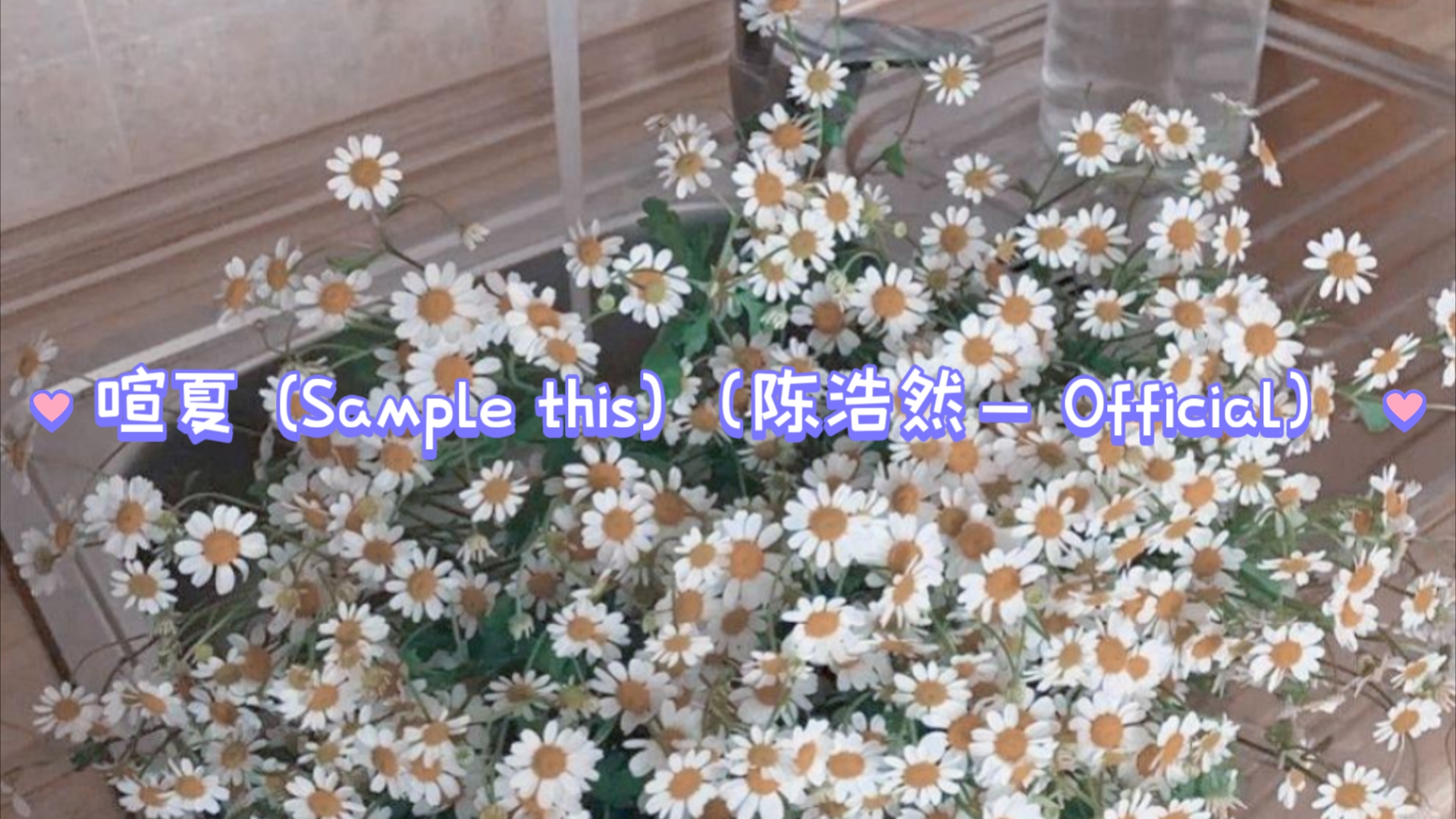 喧夏 (Sample this)（陈浩然＿ Official）每日一推纯音乐～