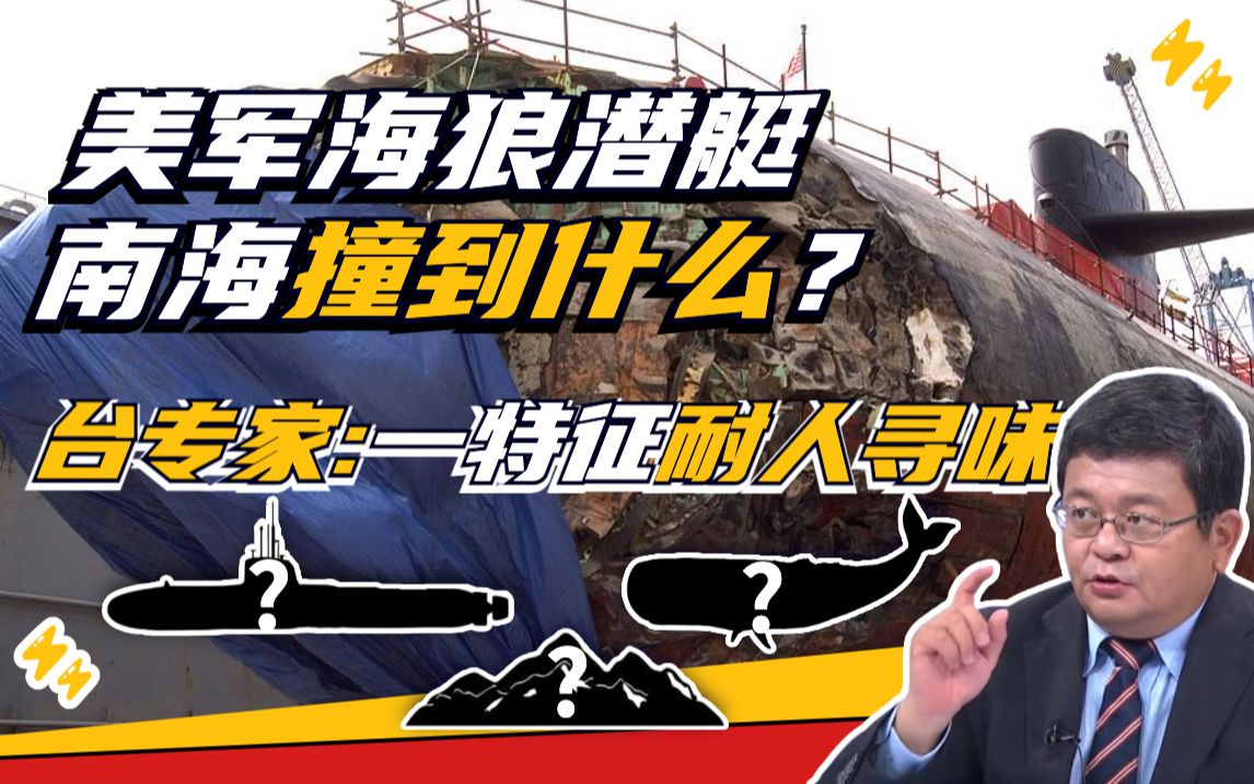 台湾专家：海狼潜艇南海撞上的东西有一非凡特征