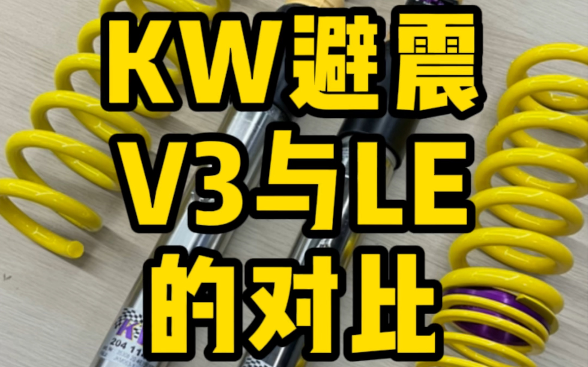 KW V3与LE的对比，宝马新3系